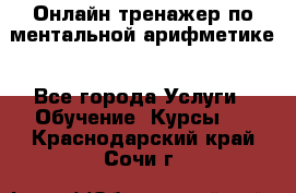 Онлайн тренажер по ментальной арифметике - Все города Услуги » Обучение. Курсы   . Краснодарский край,Сочи г.